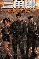 《三角洲:造物主玩家》免费全集完整版