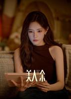 美人余28集完整版