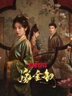 嫁金钗1-30免费播放观看电视剧