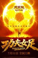 《功夫女足》免费完整版